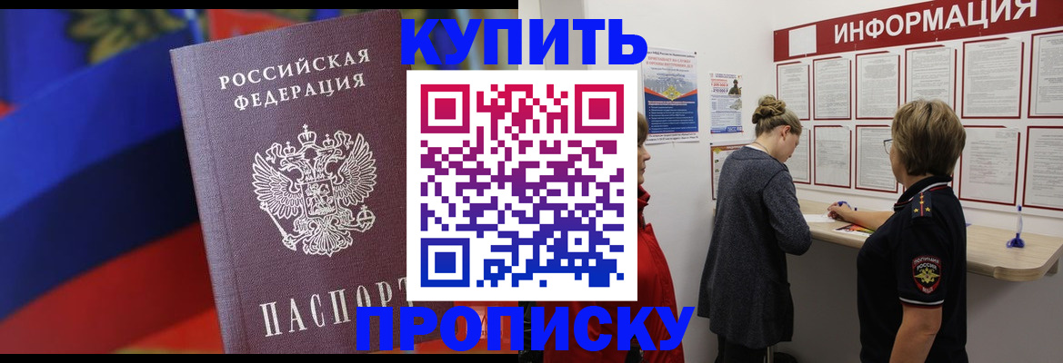 купить прописку в Кизилюрте